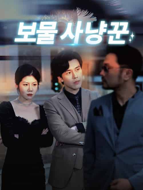보물 사냥꾼（92集）심태윤＆박지아 - 海之城海外短剧