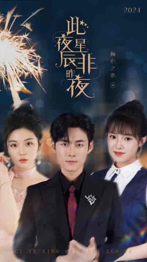 此夜星辰非昨夜（77集全） - 海之城短剧