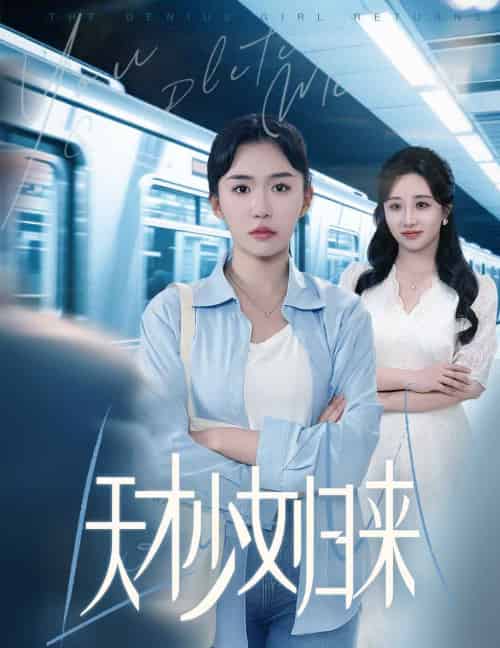 天才少女归来 （60集全） 李玥肖＆芝宇 - 海之城短剧