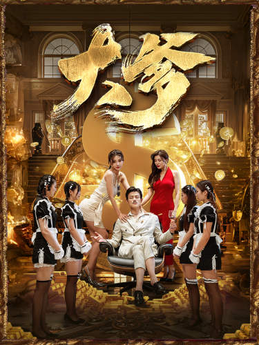 大爹＆逆渊＆重生成了反派他爹＆逆流（79集） - 海之城短剧
