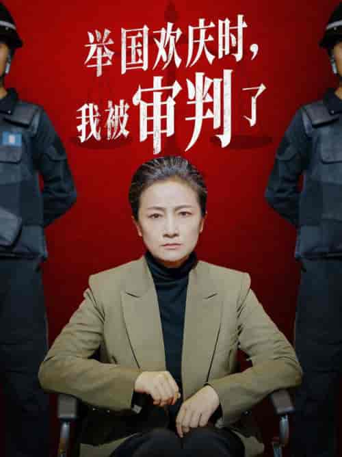 举国欢庆时，我被审判了（35集全） - 海之城短剧