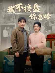 我不接盘你急啥（81集） - 海之城短剧