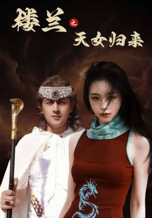 楼兰之天女归来（32集全）戚怀山＆罗莉 - 海之城短剧
