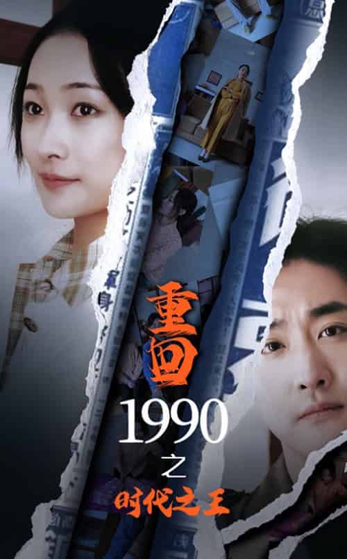 重回1990之时代之王（92集全） - 海之城短剧