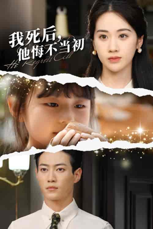 我死后，他悔不当初（74集）文曦 - 海之城短剧