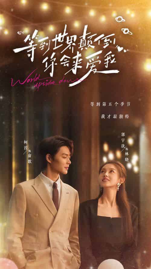 等到世界颠倒你会来爱我（85集全）柯淳＆郭宇欣 - 海之城短剧