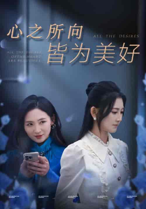 心之所向皆为美好（42集全）陈寒＆刘茜 - 海之城短剧
