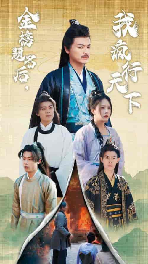 金榜题名后我疯行天下＆梦碎功名利禄二十载（60集全）都钊 - 海之城短剧