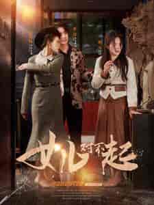 女儿对不起（82集） - 海之城短剧