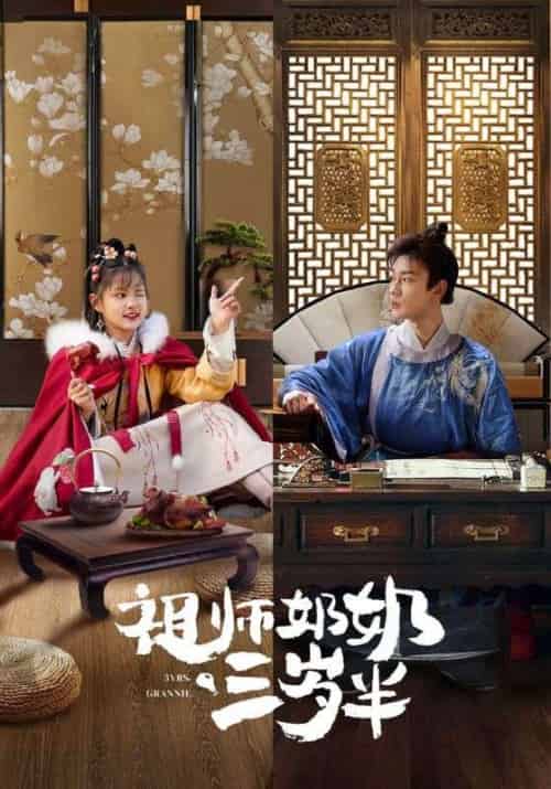 祖师奶奶三岁半（18集全）傅不唤＆顾剪 - 海之城短剧