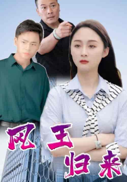 凤王归来（138集全）高朗＆林初夏 - 海之城短剧
