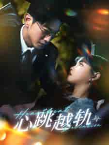 心跳越轨（99集）于龙＆杨咩咩 - 海之城短剧