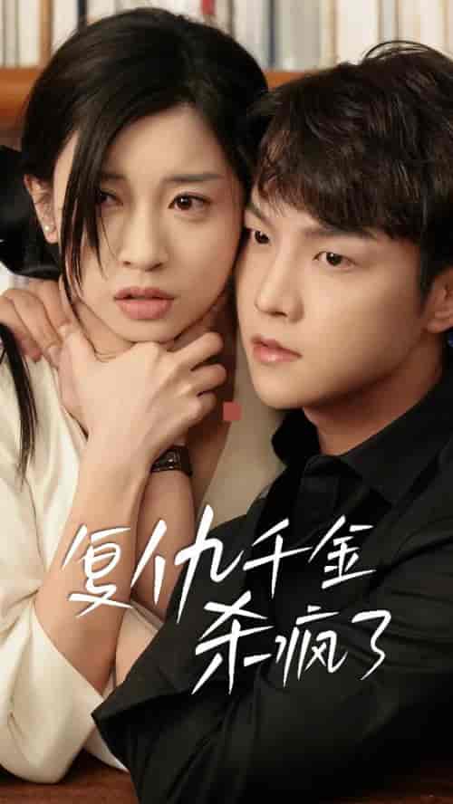 复仇千金杀疯了＆这个女人不好惹（70集全） - 海之城短剧
