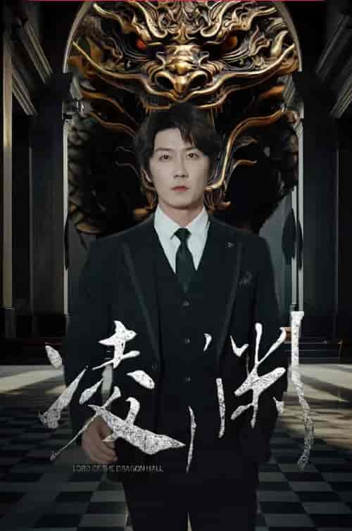 凌渊（79集） - 海之城短剧