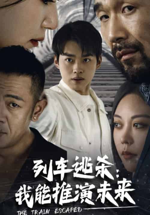 列车逃杀：我能推演未来（69集全）林泽＆江雨曦 - 海之城短剧