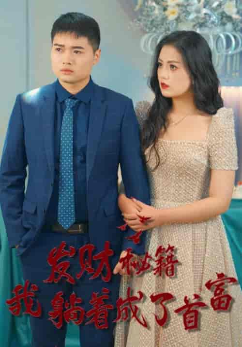 换脸神婿（83集全）周浩＆许婉儿 - 海之城短剧