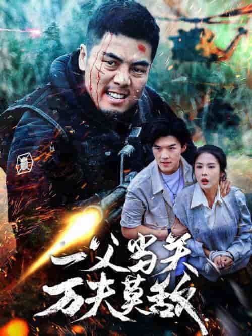一父当关万夫莫敌（62集全） - 海之城短剧