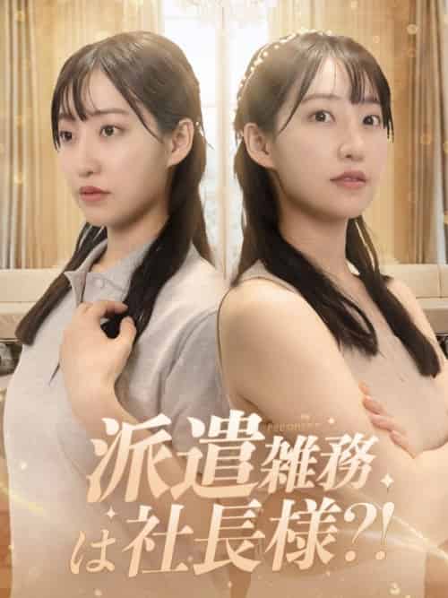 派遣雑務が社長様？（67集全）佐藤千夏役＆藤井輝役 - 海之城海外短剧