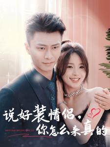 说好装情侣你怎么来真的（80集全）赵德昊＆张许焓 - 海之城短剧