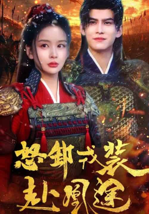 怒卸戎装赴凰途（70集）宗沐一＆姜熙饶 - 海之城短剧