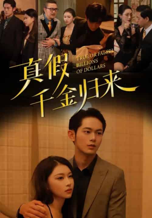 真假千金归来（51集全）严宇＆陈芸 - 海之城短剧