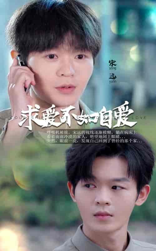 求爱不如自爱（61集全）蹇代莉 - 海之城短剧