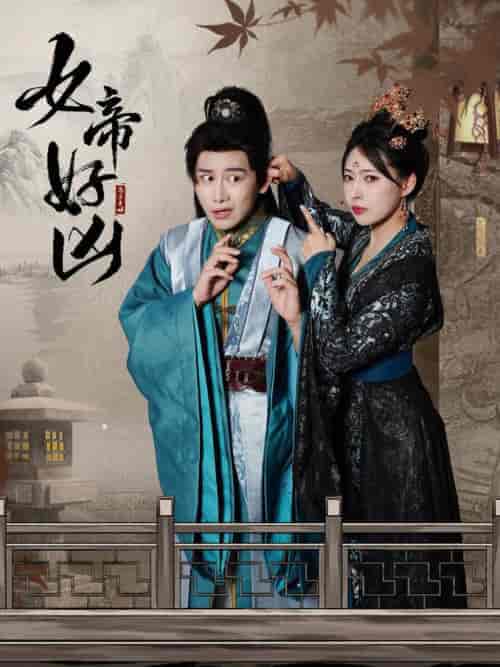 女帝好凶（56集全）斯嘉丽 - 海之城短剧