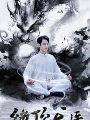 绝顶龙医（93集） - 海之城短剧