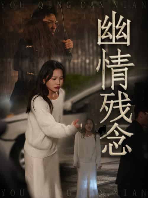 幽情残念（48集全）薛瑞玉＆宗白铧 - 海之城短剧