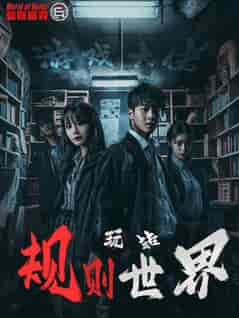 游戏大佬玩转规则世界（77集全） - 海之城短剧