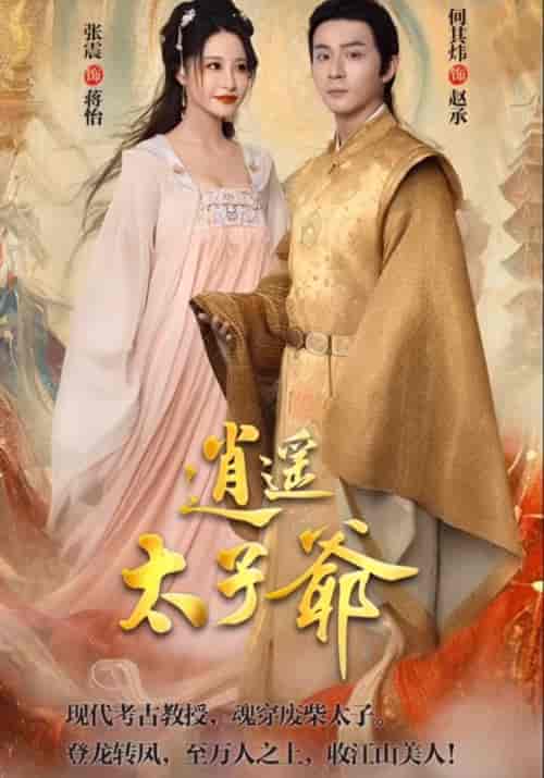 逍遥太子爷（100集全）张震/蒋怡＆赵承 - 海之城短剧