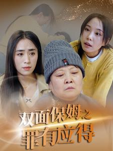 双面保姆之罪有应得（17集全） - 海之城短剧