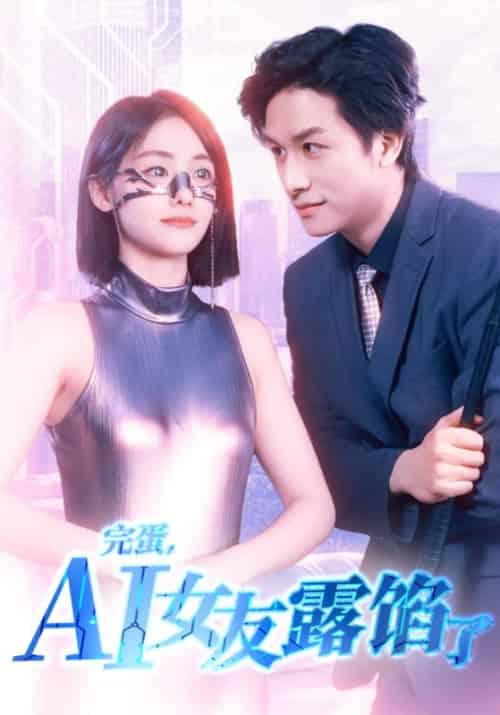 完蛋，AI女友露馅了（70集全）时霖＆傅晓晓 - 海之城短剧