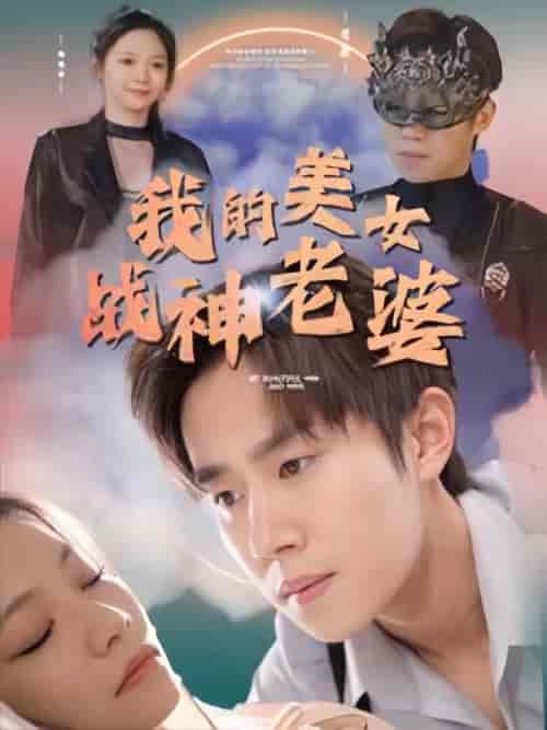 我的美女战神老婆（90集） - 海之城短剧