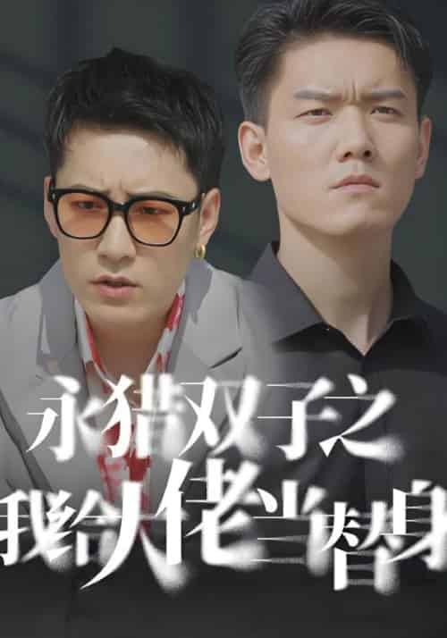 永猎双子之我给大佬当替身（80集全）徐松涛＆郭雅婷 - 海之城短剧
