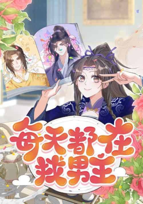 每天都在找男主（20集全）贺青芦＆庞弯 - 海之城短剧