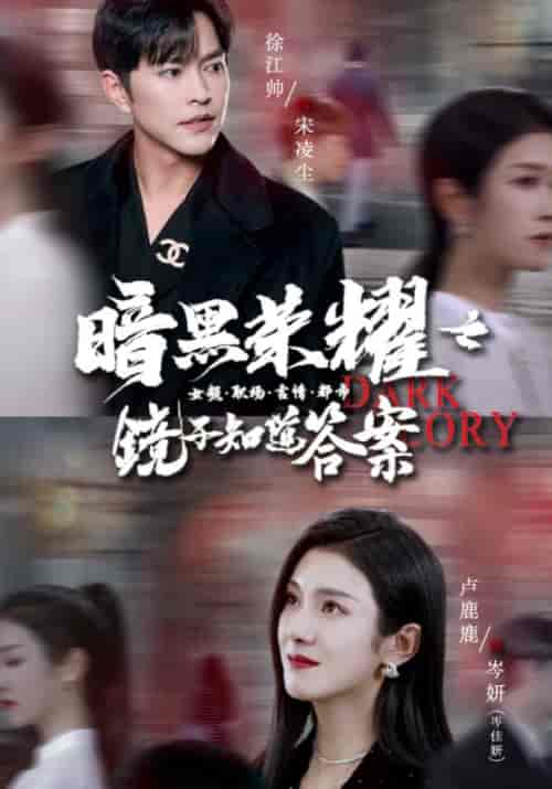 暗黑荣耀之镜子知道答案（95集）卢c璐璐 - 海之城短剧