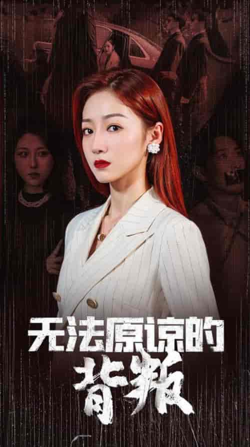 无法原谅的背叛（38集全） - 海之城短剧
