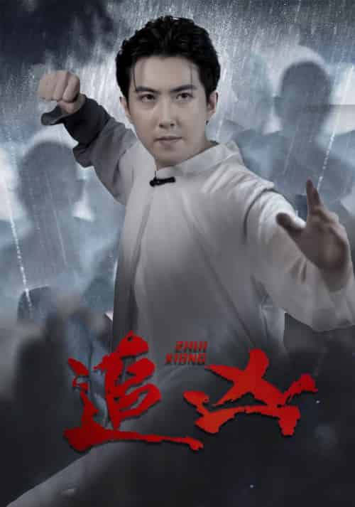 追凶（35集全）沈风＆夏若雪 - 紫橙短剧