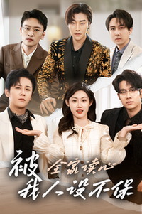 被全家读心，我人设不保（47集全）徐晨皓＆刘倩彤 - 海之城短剧