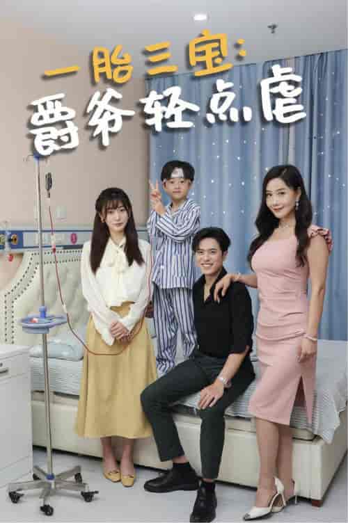 一胎三宝爵爷轻点虐（77集全） - 海之城短剧