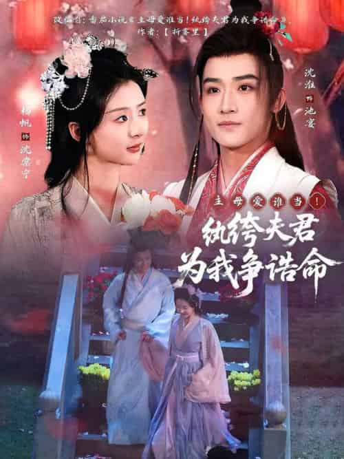 主母爱谁当！纨绔夫君为我争诰命（79集全）沈淮＆杨帆 - 海之城短剧