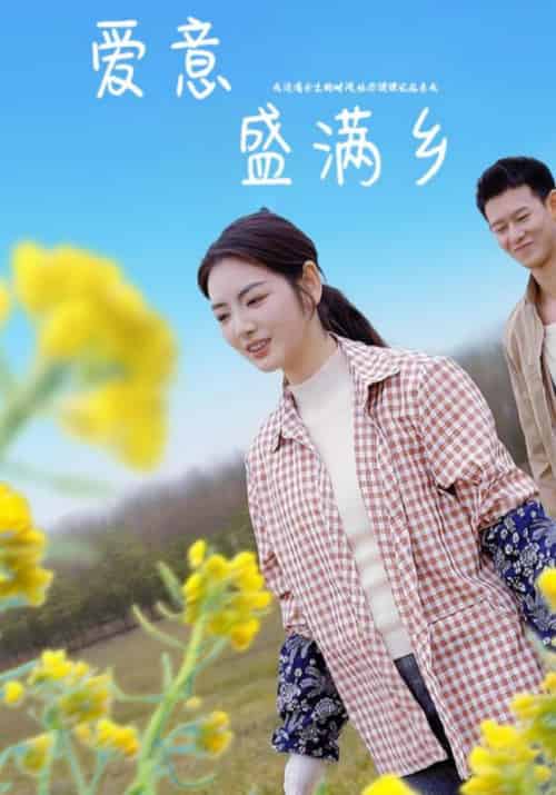 爱意盛满乡（98集全）周时琛＆魏尤佳 - 海之城短剧