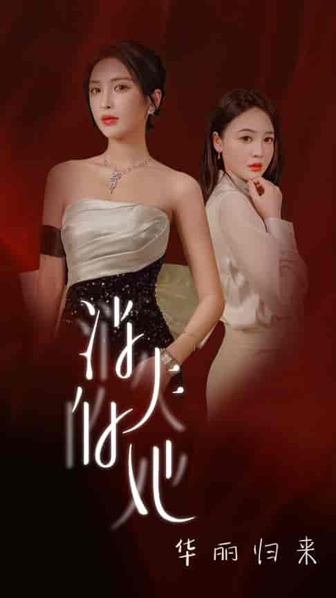 消失的她华丽归来（39集全） - 海之城短剧