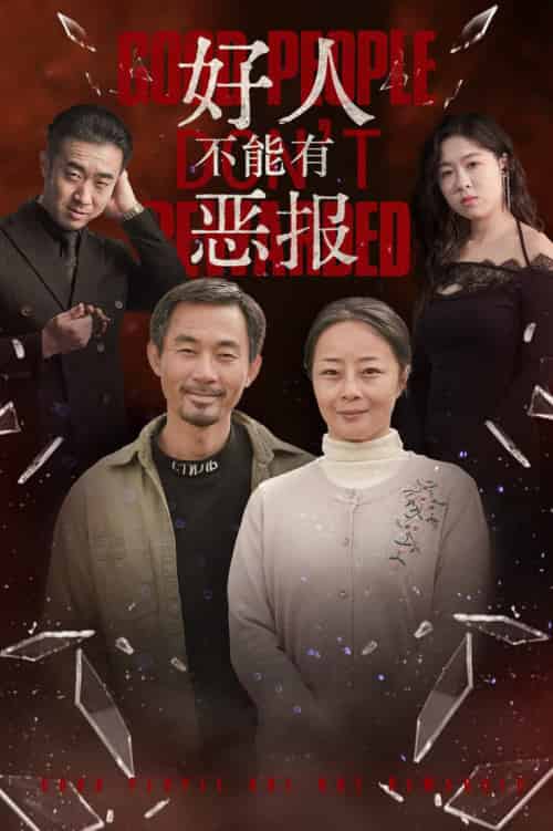 好人不能有恶报（35集全） - 海之城短剧