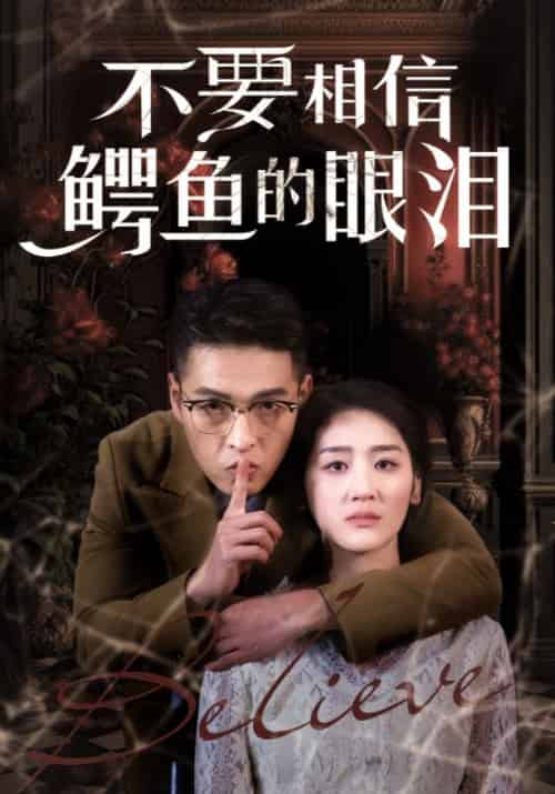 不要相信鳄鱼的眼泪（45集全）安嘉铭＆陶璃 - 海之城短剧