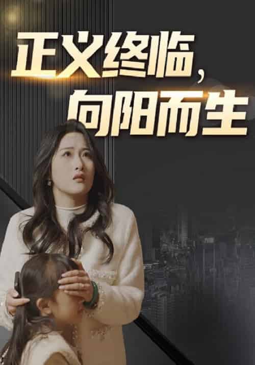 正义终临，向阳而生（55集全）李彦＆张倩倩 - 海之城短剧