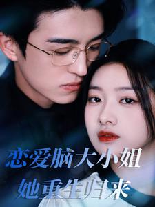 恋爱脑大小姐她重生归来（50集全） - 海之城短剧