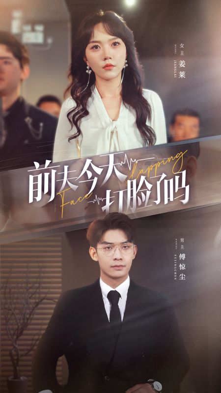 前夫今天打脸了吗（89集全）傅惊尘＆姜莱 - 海之城短剧