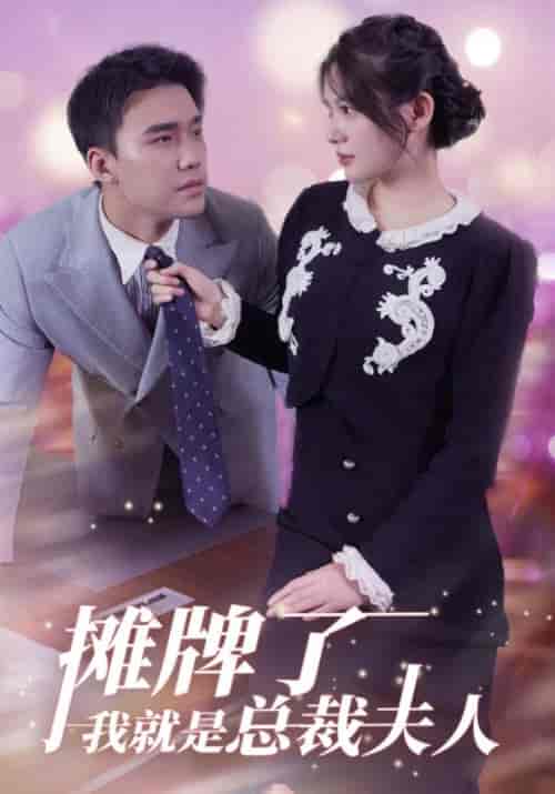 摊牌了我就是总裁夫人（89集全）顾知行＆周南依 - 海之城短剧
